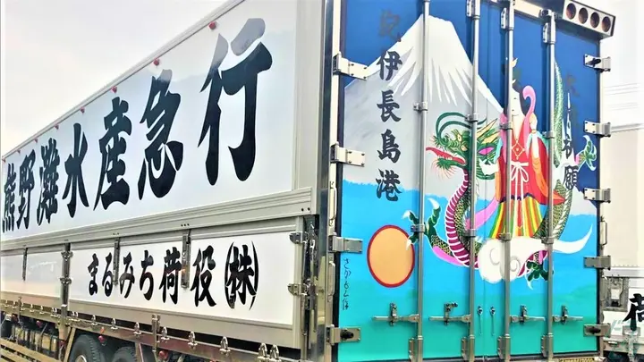 まるみち荷役株式会社のトラック求人　No.95007
