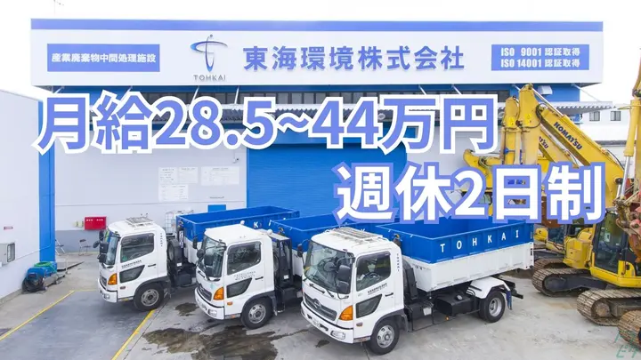 大阪府八尾市西高安町の中型トラックドライバーの求人情報イメージ - 東海環境グループ 東海環境株式会社 本社 - No.87700-01