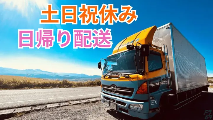 熊本県上益城郡御船町高木の中型トラックドライバーの求人情報イメージ - 大石小型運送有限会社 熊本営業所 - No.87147-01