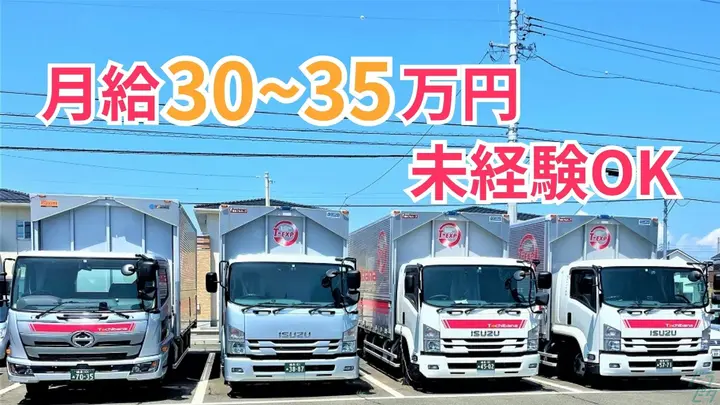 月30万円以上・一人一車制・未経験OK