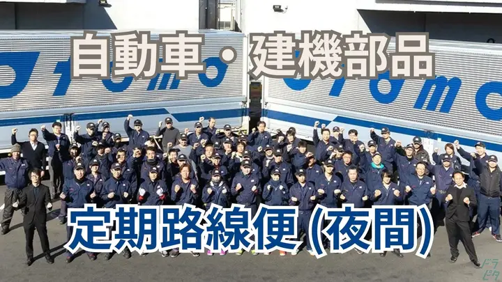 京都府八幡市下奈良下三床の大型トラックドライバーの求人情報イメージ - 大友ロジスティクスサービス株式会社 京都営業所 - No.87026-01