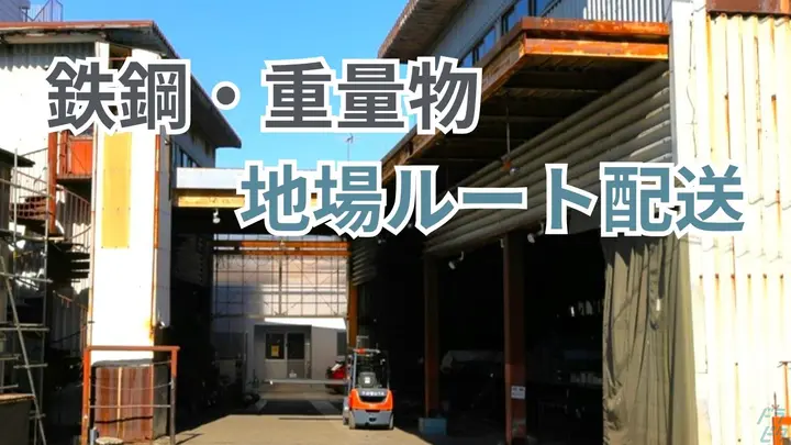 神奈川県藤沢市白旗の中型トラックドライバーの求人情報イメージ - トキワ鋼管株式会社 藤沢営業所 - No.87647-01