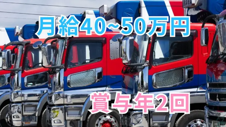 千葉県銚子市黒生町の大型トラックドライバーの求人情報イメージ - 株式会社銚洋陸運 銚子営業所 - No.86844-01