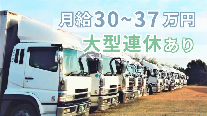 月35万以上も可・一人一車制・大型連休あり