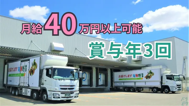 月40万も可・賞与年3回