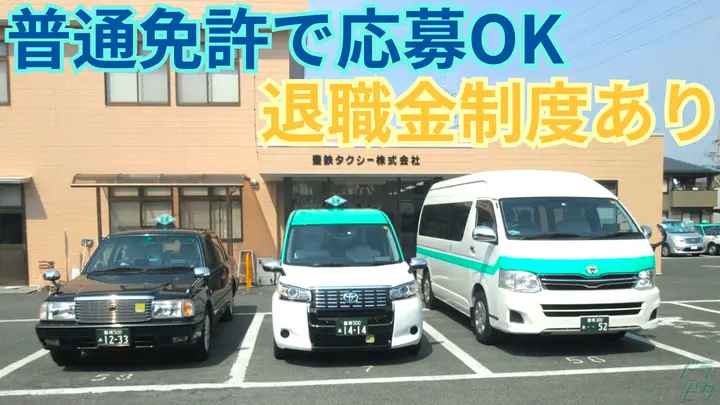 退職金制度あり・月給40万円も可能・普通免許で応募OK