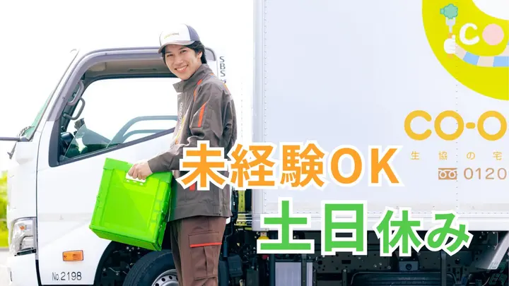 再配達なし・未経験OK・完全週休2日制