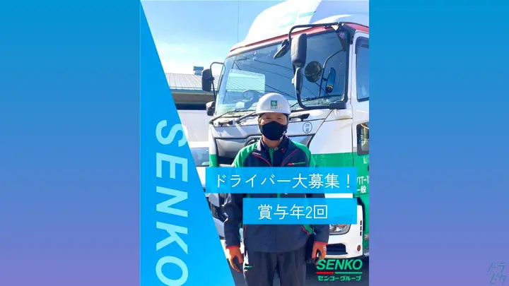 埼玉南センコーロジ株式会社 戸田車輛のトラック求人　No.95805
