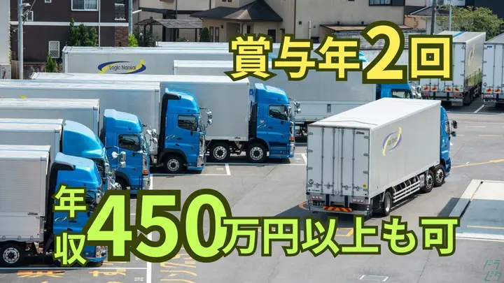 千葉県松戸市紙敷字一本松の大型トラックドライバーの求人情報イメージ - 株式会社ロジックナンカイ 関東営業所 - No.87665-01