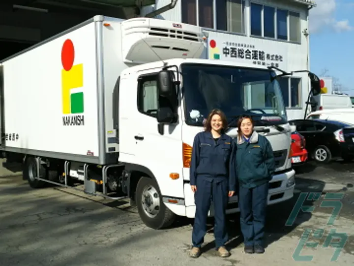 中西総合運輸株式会社 のトラック求人　No.13563