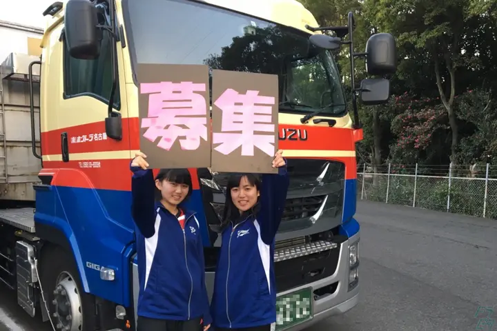 株式会社ホクトラ名古屋 のドライバー求人情報　No.9559