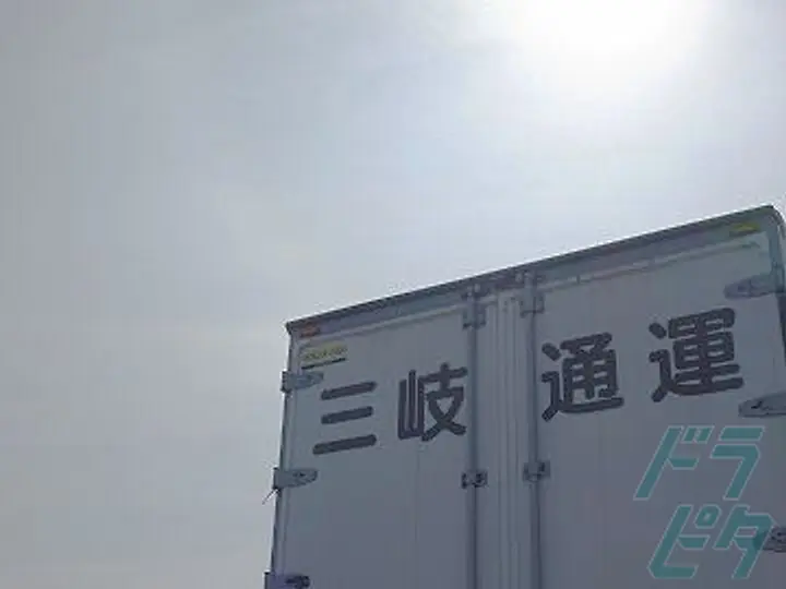 三岐通運株式会社 のトラック求人　No.17843