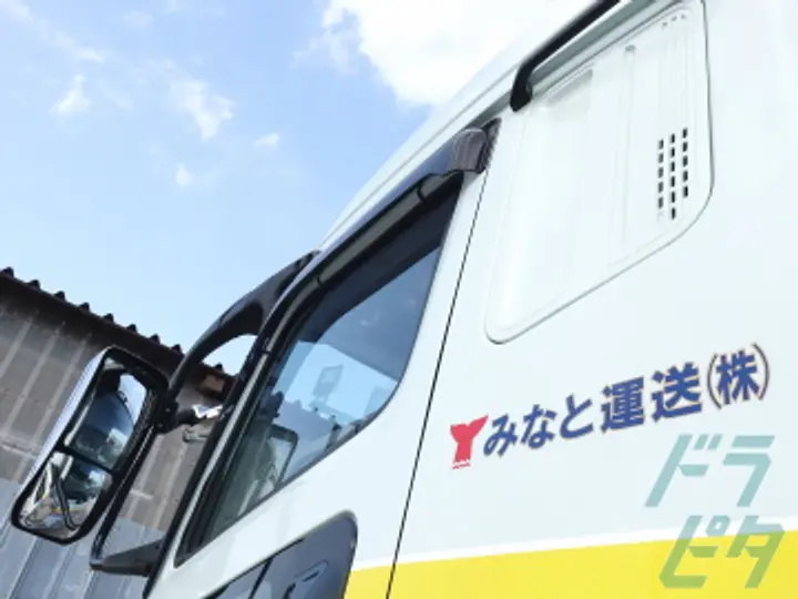 みなと運送株式会社 の転職情報　No.12582