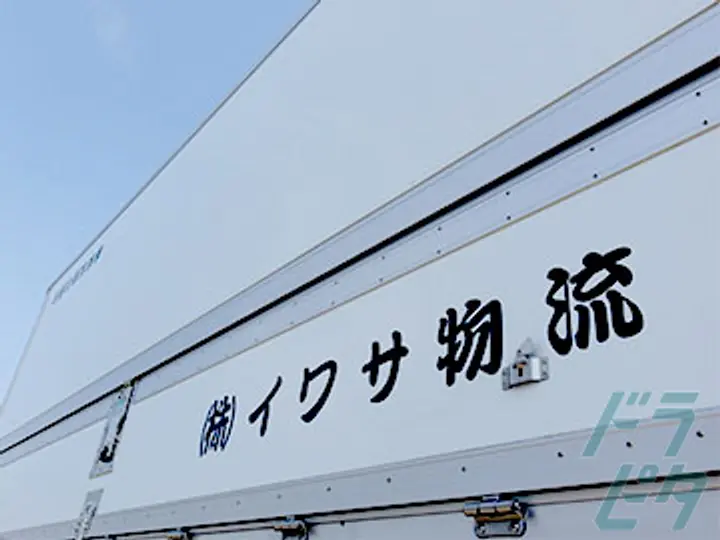 株式会社イワサ物流 のトラック求人　No.12622