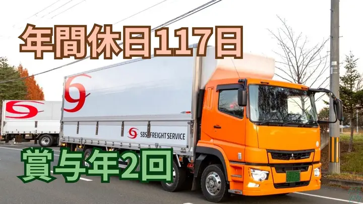神奈川県海老名市上郷の大型トラックドライバーの求人情報イメージ - SBSフレイトサービス株式会社 海老名営業所 - No.87648-01