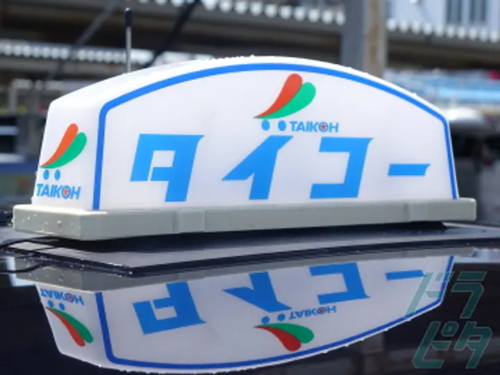 大興タクシー株式会社 のトラック求人　No.73198