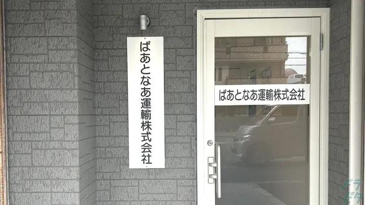 ぱあとなあ運輸株式会社 本社のトラック求人　No.95700