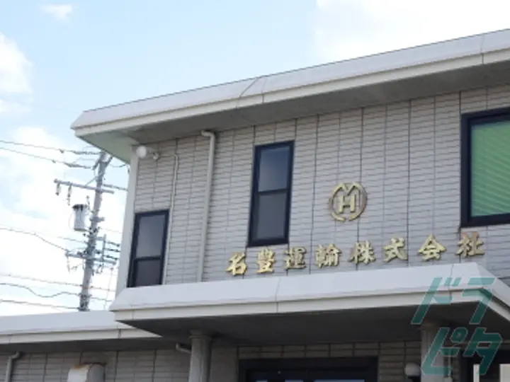 名豊運輸株式会社 のトラック求人　No.71557