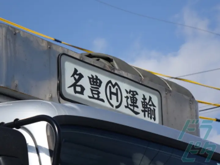 名豊運輸株式会社 の転職情報　No.71557