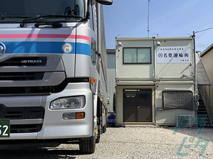 名豊運輸株式会社 のトラック求人　No.34740