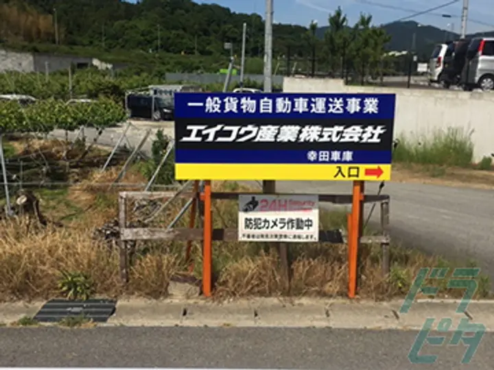 エイコウ産業株式会社 の転職情報　No.27618