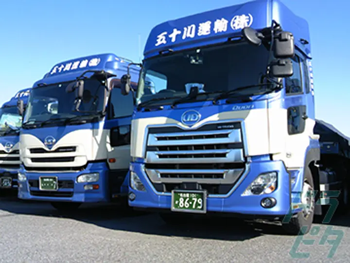 五十川運輸株式会社 のトラック求人　No.77186