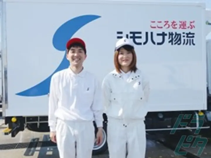 シモハナ物流株式会社 厚木センターの転職情報　No.11607