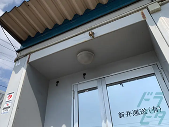 新井運送有限会社 の転職情報　No.25704