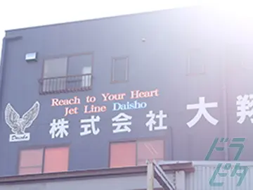 愛知県稲沢市の大型トラックドライバーの求人情報イメージ - 株式会社大翔 - No.76824-02