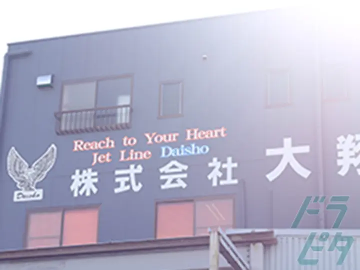 株式会社大翔 のトラック求人　No.83220