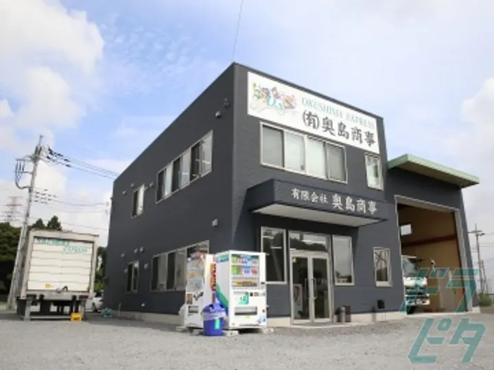 有限会社奥島商事 の転職情報　No.14464