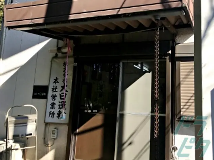株式会社大日運輸 の転職情報　No.17504