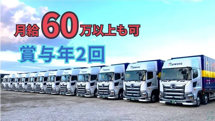 月60万円以上も可能・賞与年2回・年間休日105日