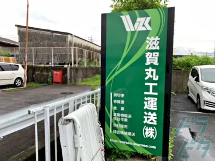 奈良県大和郡山市の大型トラックドライバーの求人情報イメージ - 滋賀丸工運送株式会社 - No.56669-02