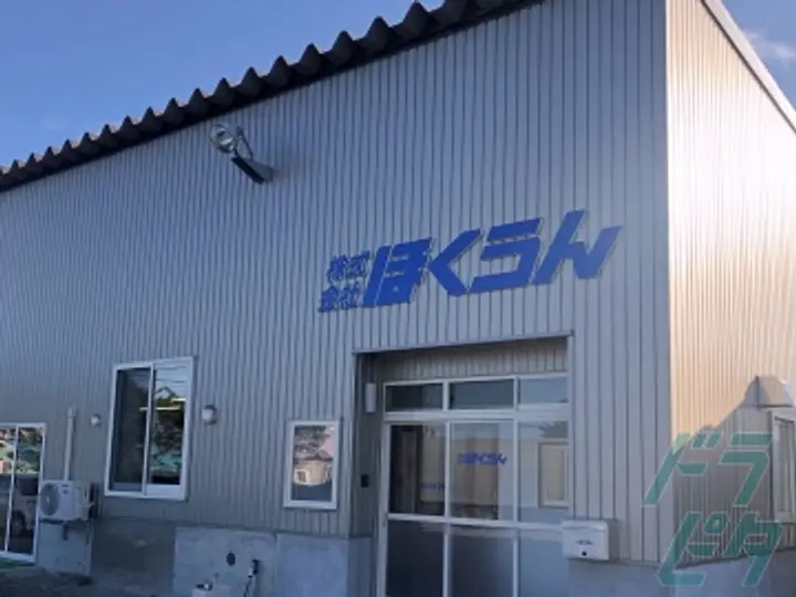 株式会社ほくうん 函館営業所の転職情報　No.26529
