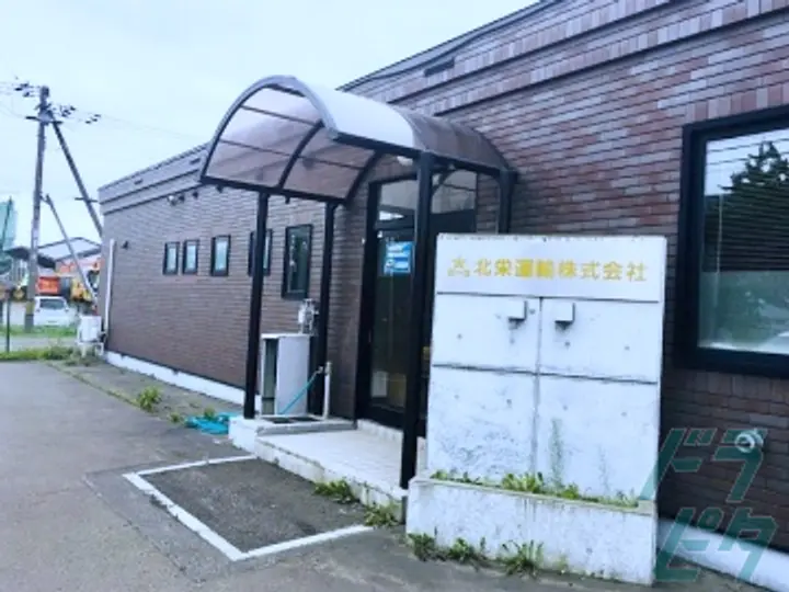北海道恵庭市の大型トラックドライバーの求人情報イメージ - 北栄運輸株式会社  恵庭営業所 - No.85541-04
