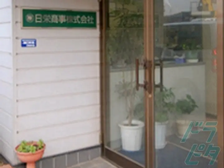 日栄商事株式会社 の転職情報　No.67933