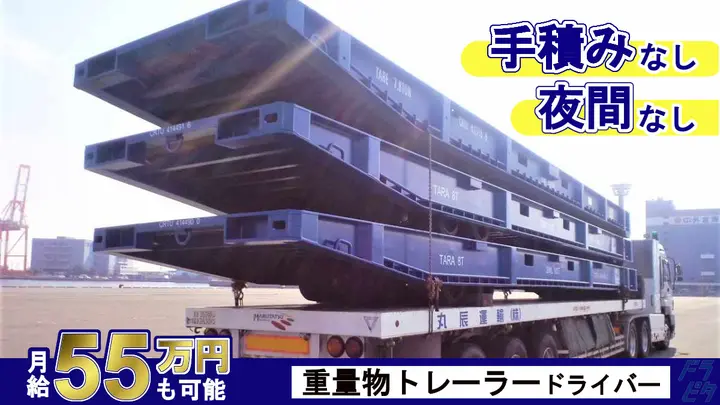 神奈川県横浜市泉区和泉町のトレーラー（牽引）の求人情報イメージ - 丸辰運輸株式会社 - No.86500-01