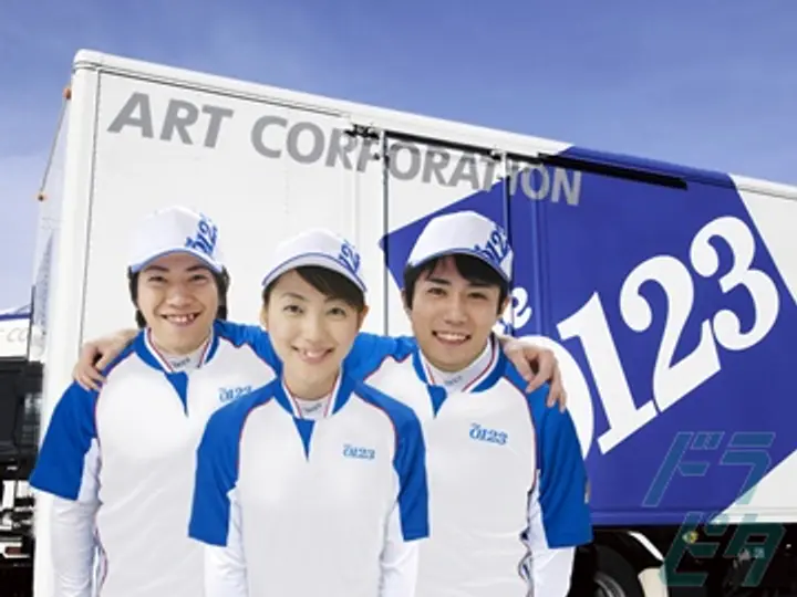 アート引越センター株式会社 の転職情報　No.21463
