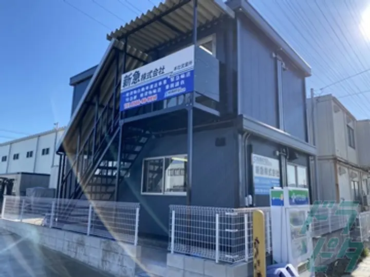 新急株式会社 のトラック求人　No.21656