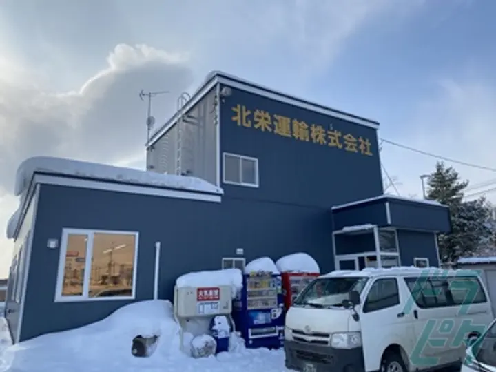 北栄運輸株式会社 のトラック求人　No.71132
