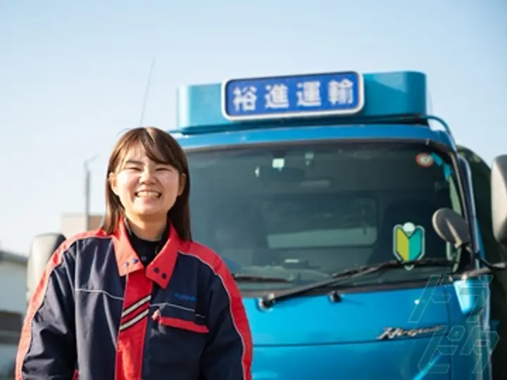 有限会社裕進運輸 のトラック求人　No.28681