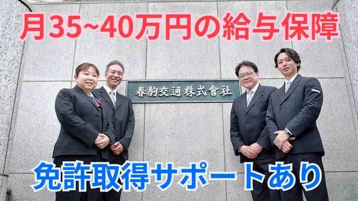 月35~40万円の給与保障・免許取得サポート・入社2年