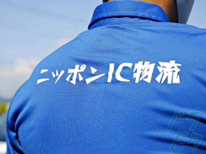 ニッポンIC物流 の転職情報　No.26493