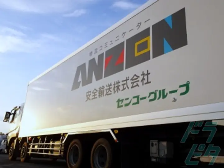 安全輸送株式会社 のトラック求人　No.24919