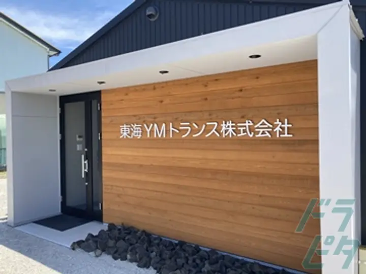 東海YMトランス株式会社 の転職情報　No.26420