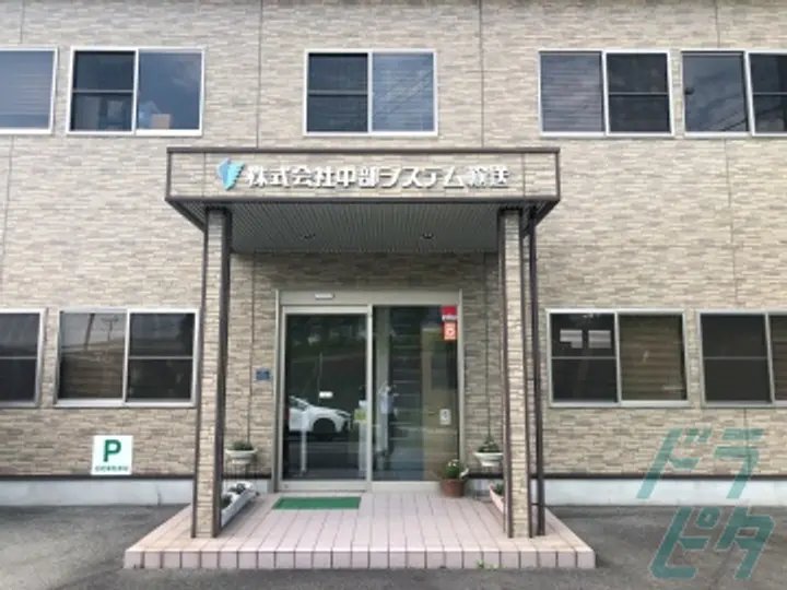 株式会社中部システム輸送 の転職情報　No.26273