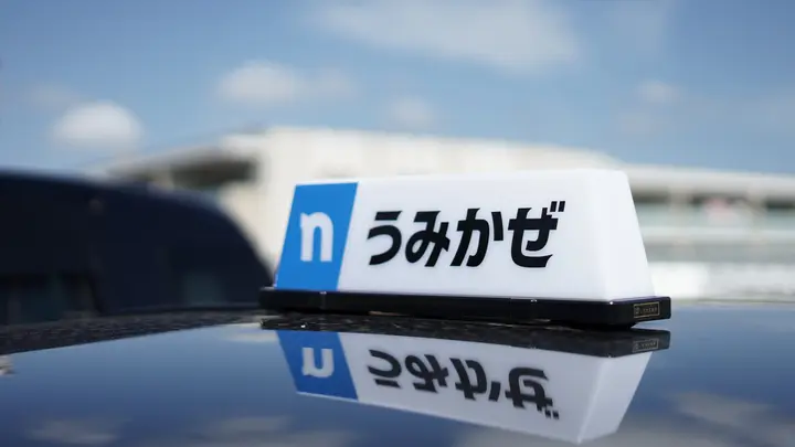 うみかぜ交通株式会社 上大岡営業所のトラック求人　No.98336