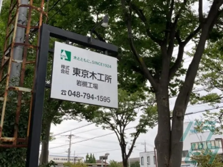 株式会社東京木工所の転職情報　No.29511