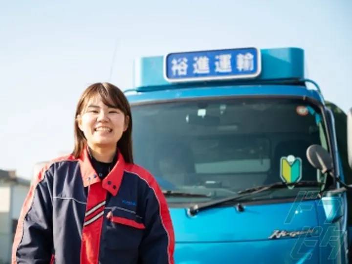 有限会社裕進運輸 の転職情報　No.28605